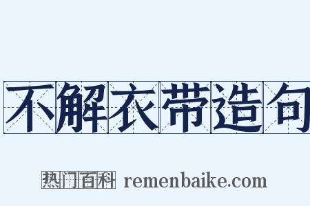 不解衣带造句是什么意思的图片